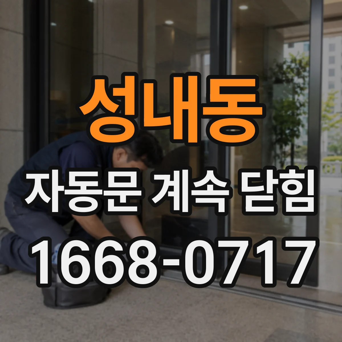 성내동 자동문 계속 닫힘