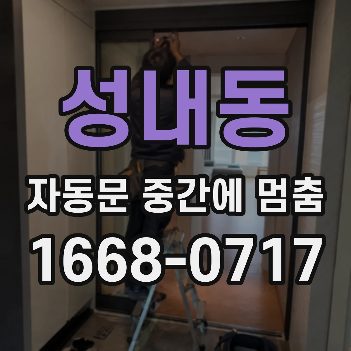 성내동 자동문 중간에 멈춤