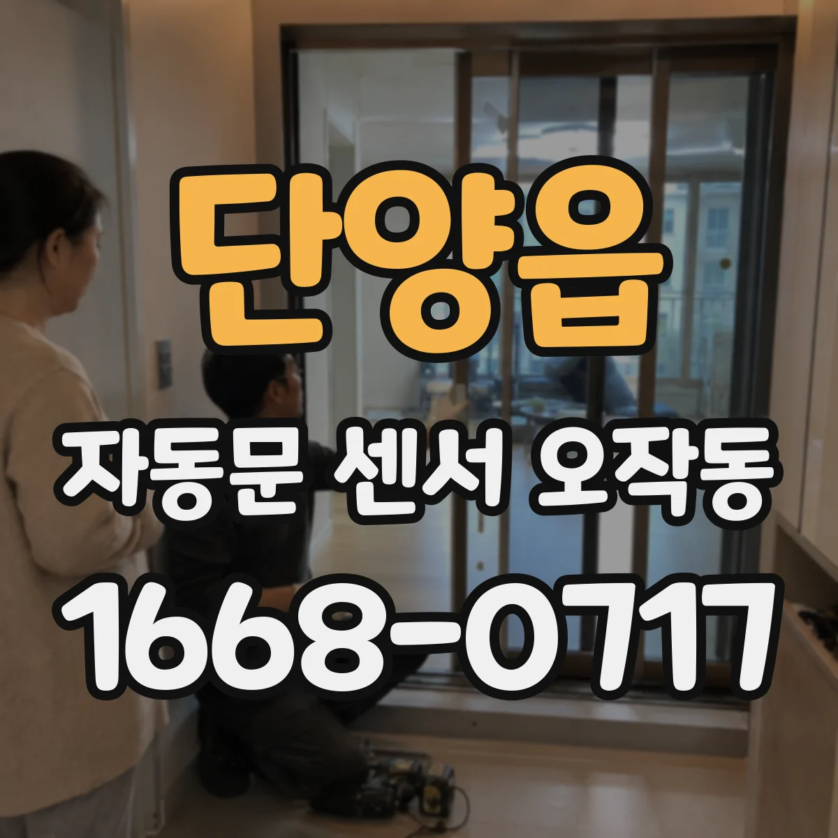 단양읍 자동문 센서 오작동