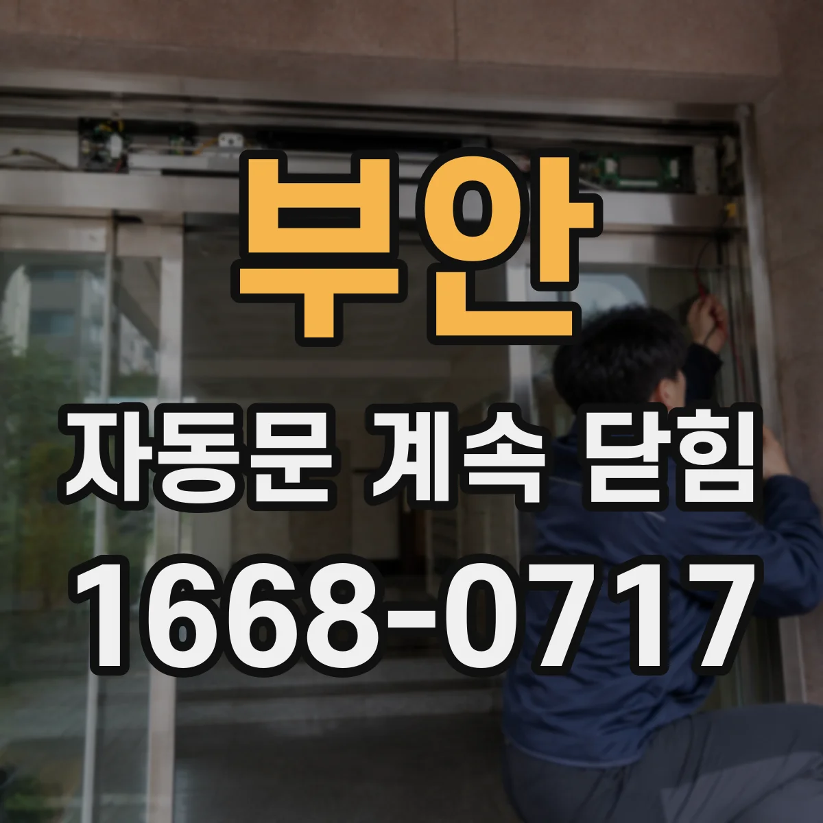 부안 자동문 계속 닫힘 스위치 배선 차폐 누락으로 오작동 줄이는 법