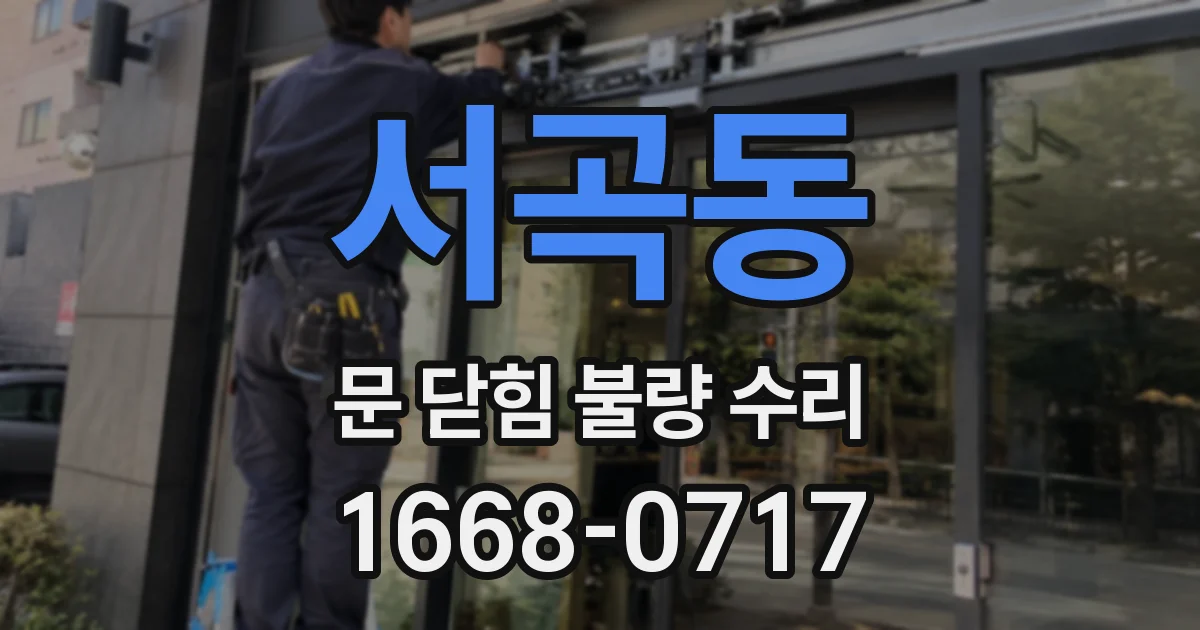 서곡동 문 닫힘 불량 수리