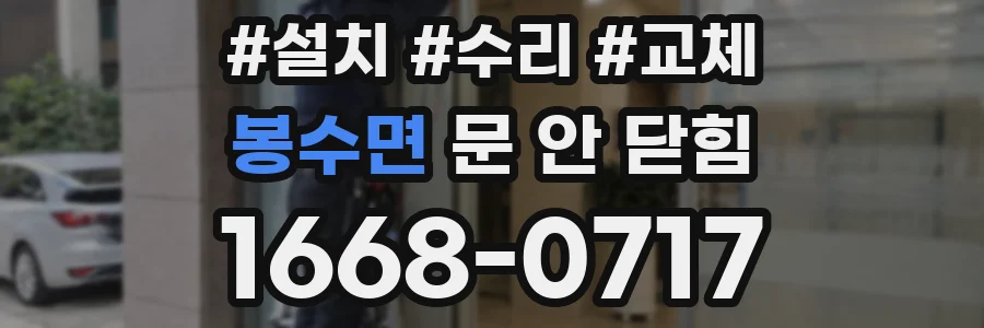 봉수면 문 안 닫힘
