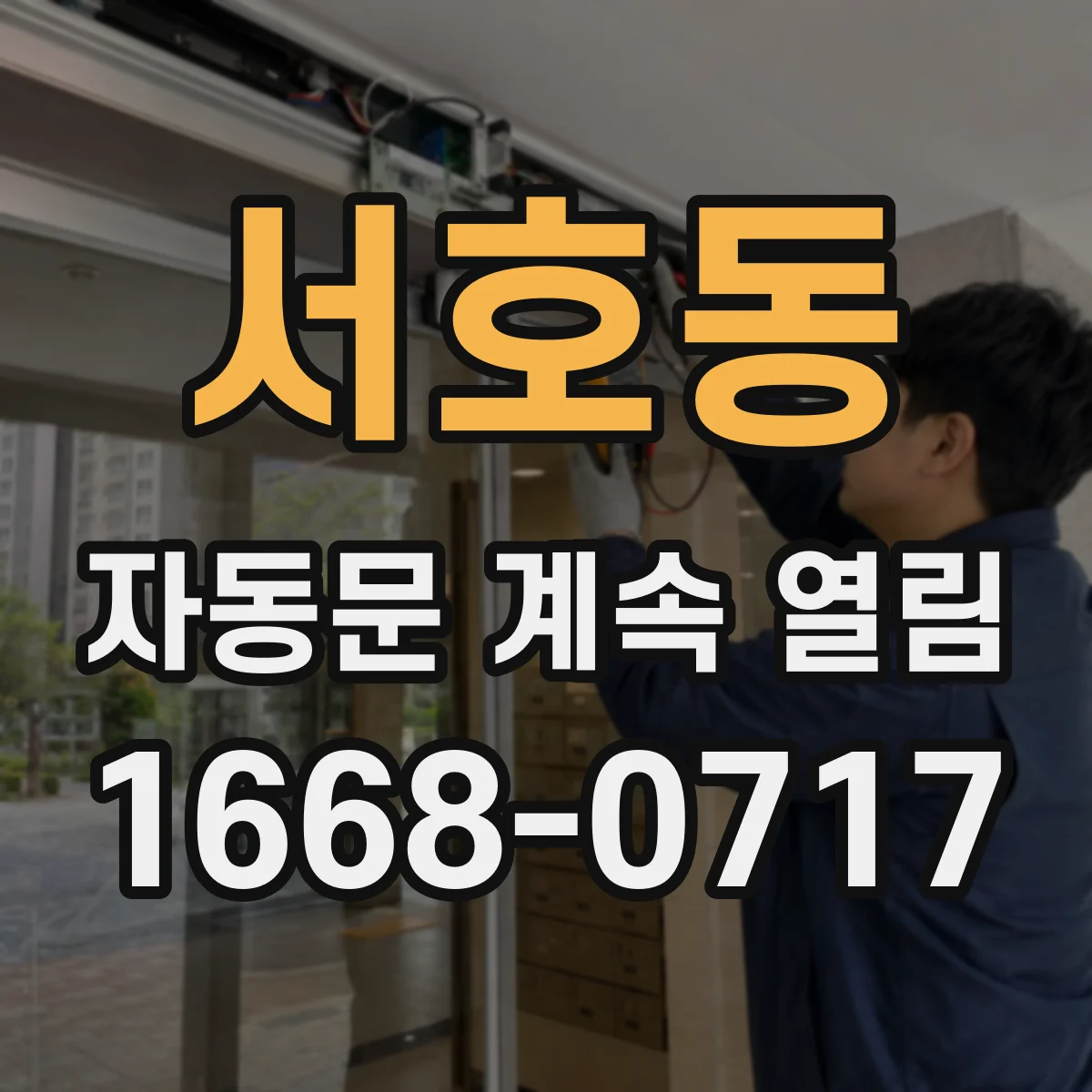 서호동 자동문 계속 열림