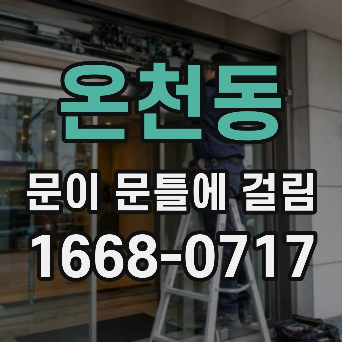 온천동 문이 문틀에 걸림