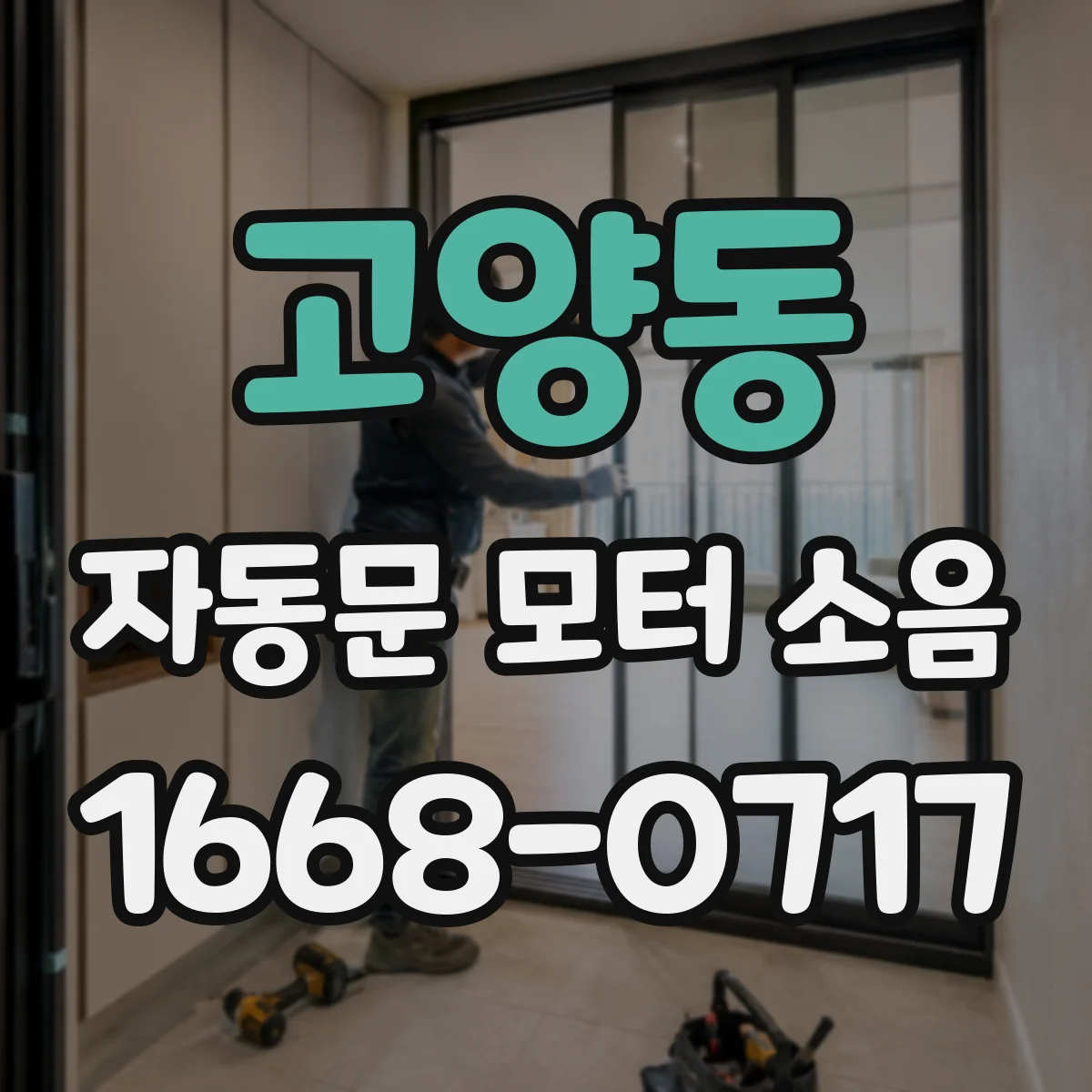 고양동 자동문 모터 소음