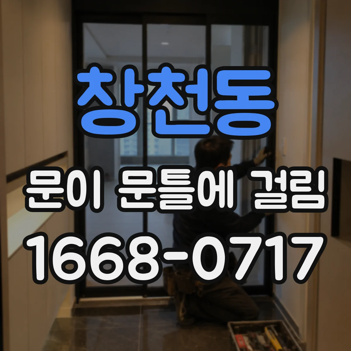창천동 문이 문틀에 걸림
