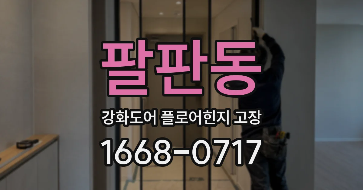 팔판동 강화도어 플로어힌지 고장