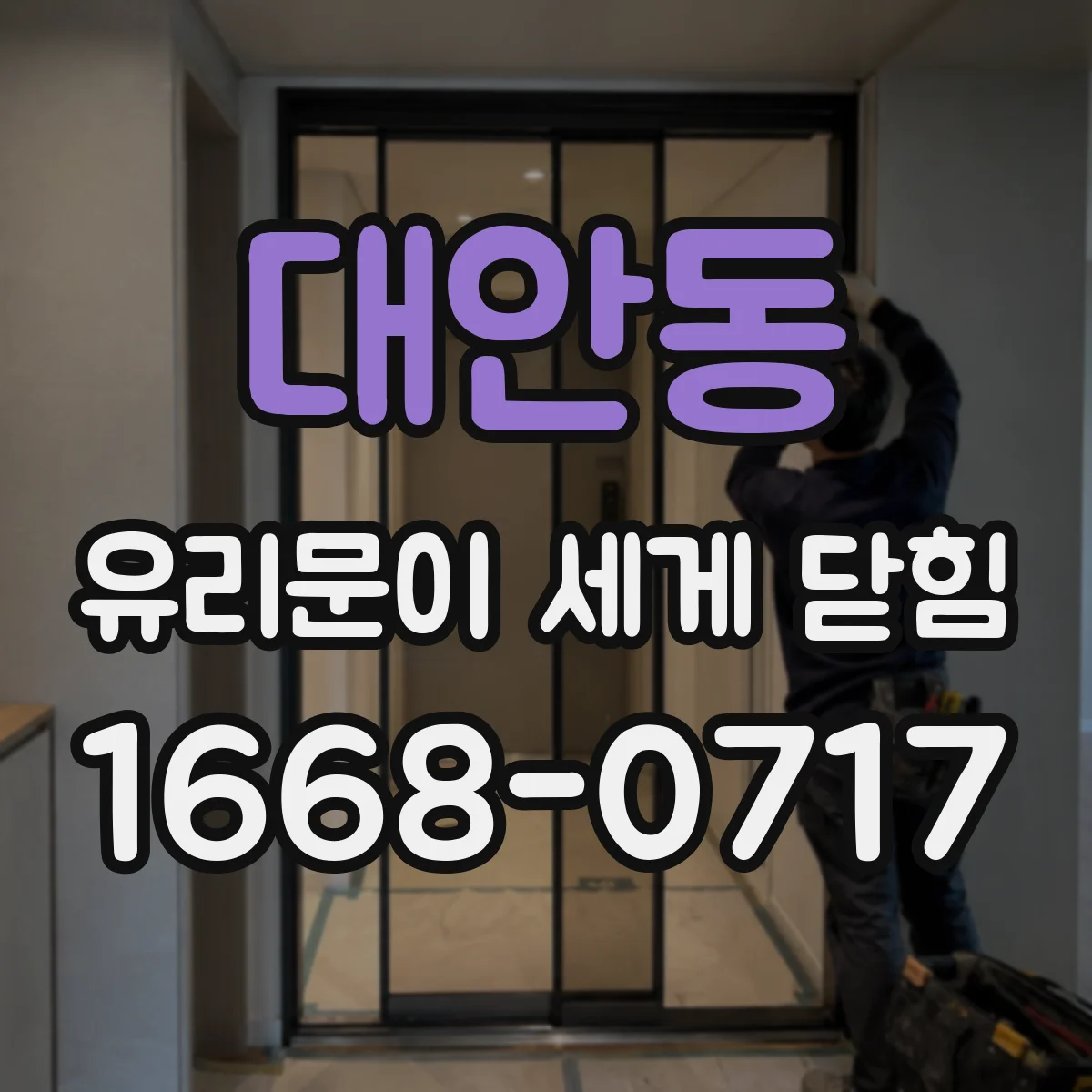 대안동 유리문이 세게 닫힘