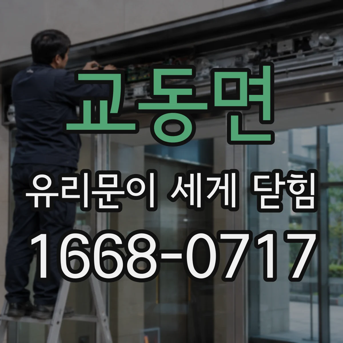 교동면 유리문이 세게 닫힘
