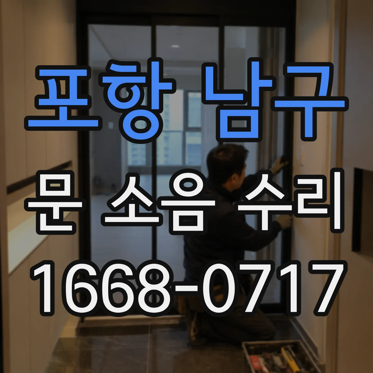 포항 남구 문 소음 수리