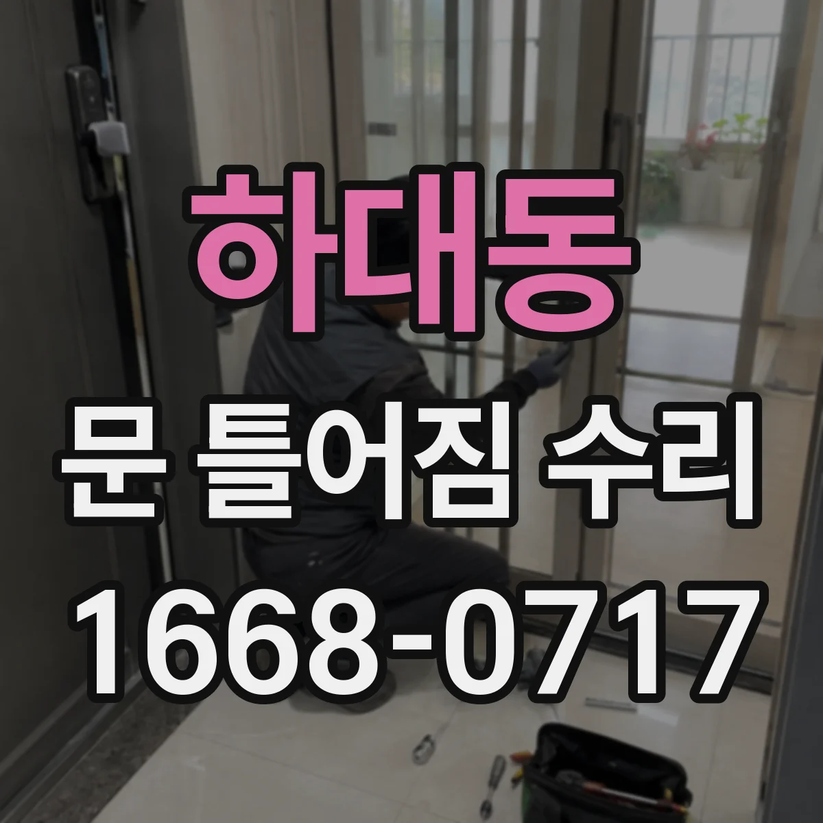 하대동 문 틀어짐 수리