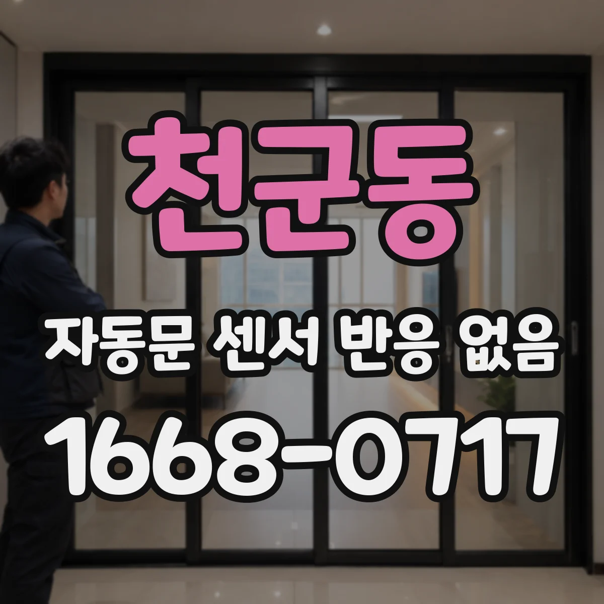 천군동 자동문 센서 반응 없음