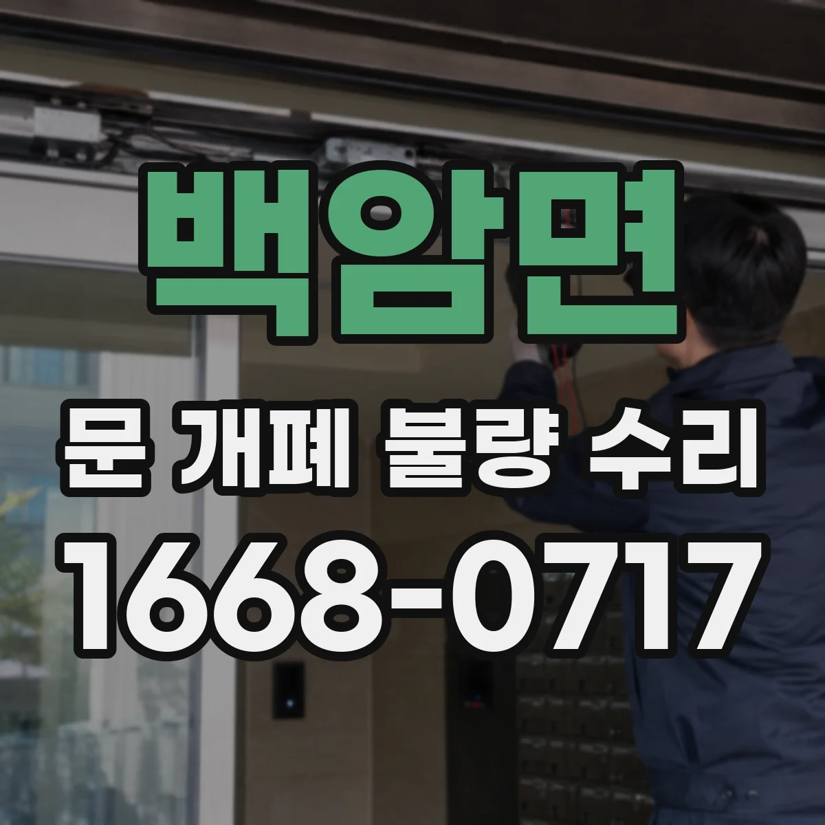 백암면 문 개폐 불량 수리