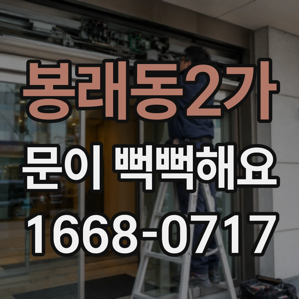 봉래동2가 문이 뻑뻑해요