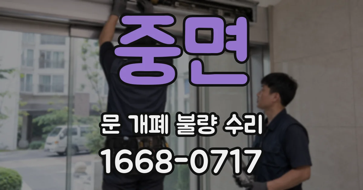 중면 문 개폐 불량 수리