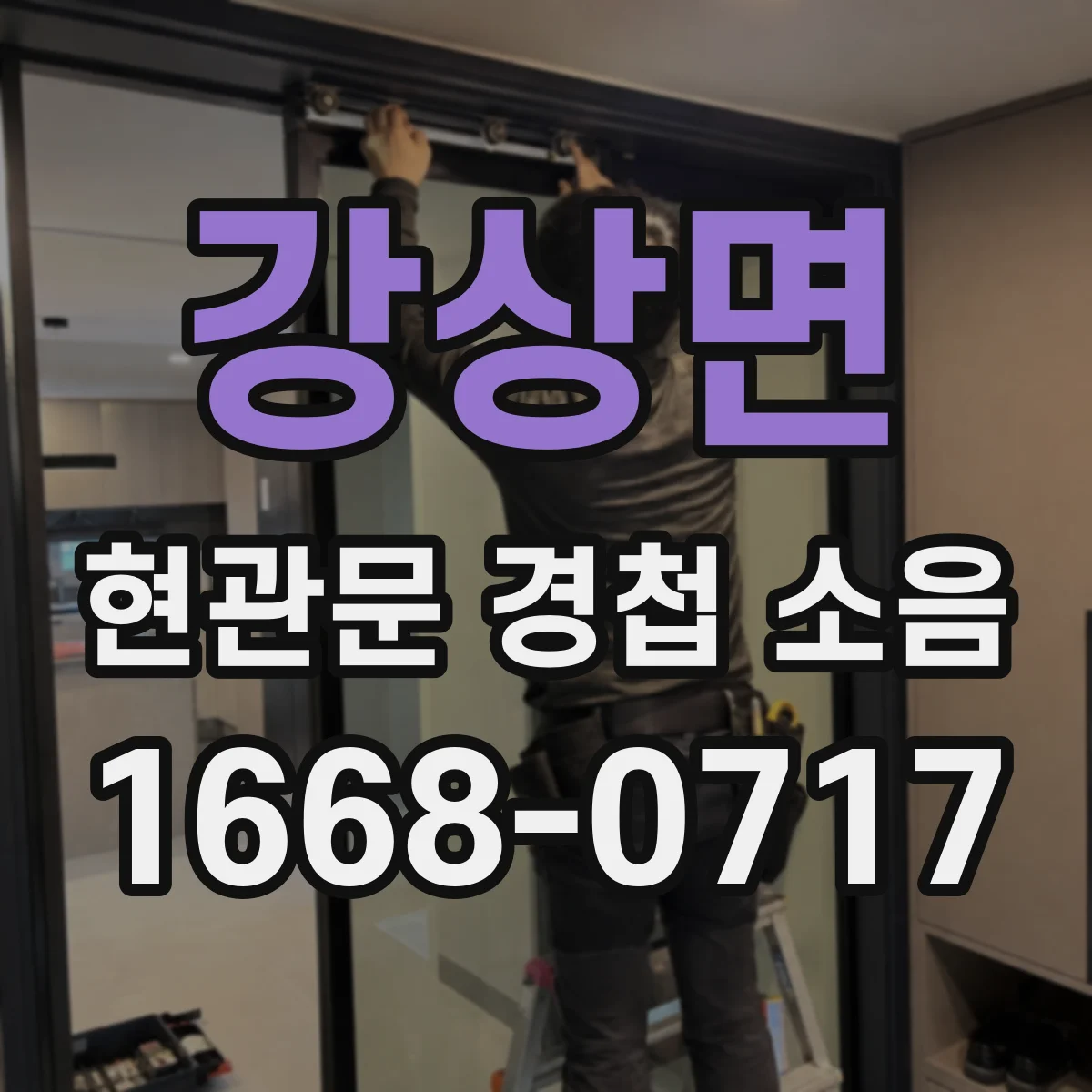 강상면 현관문 경첩 소음