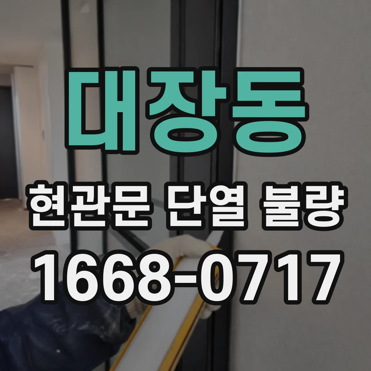대장동 현관문 단열 불량