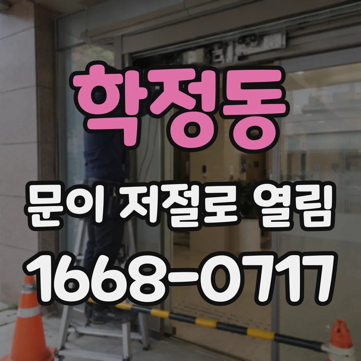 학정동 문이 저절로 열림