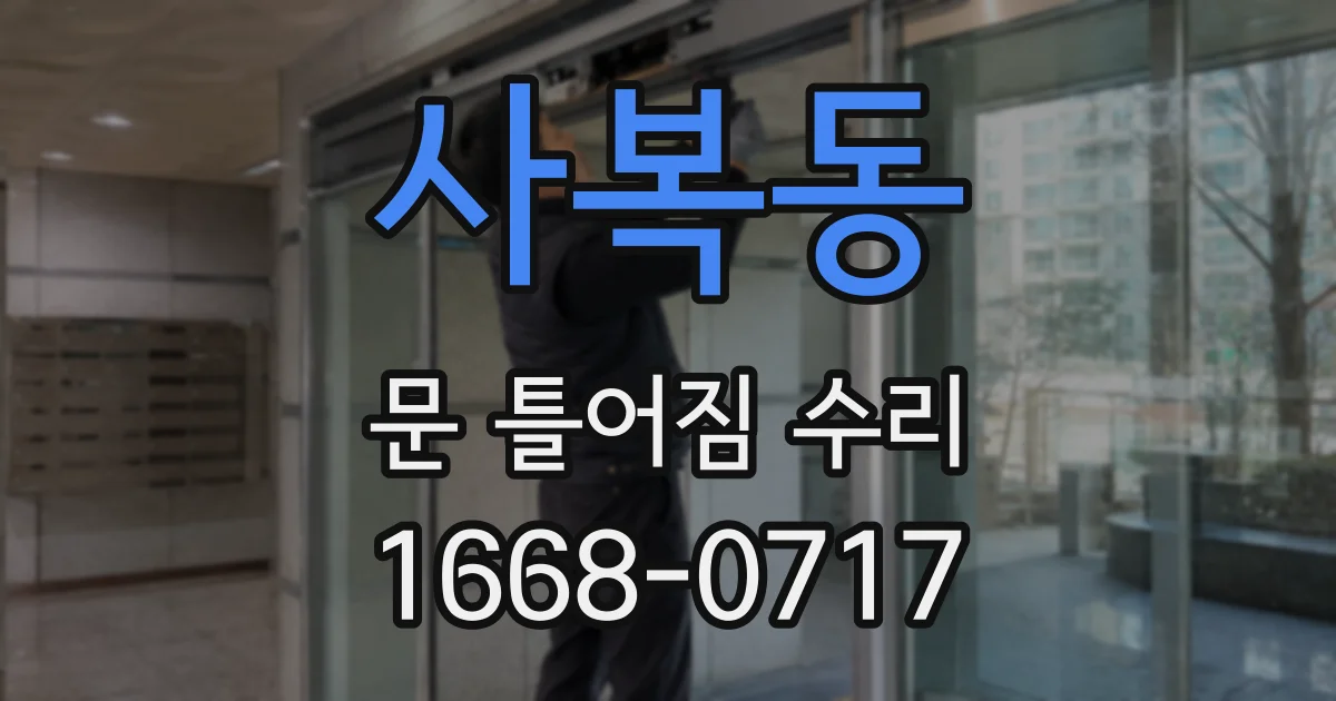 사복동 문 틀어짐 수리