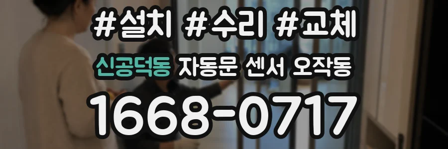 신공덕동 자동문 센서 오작동