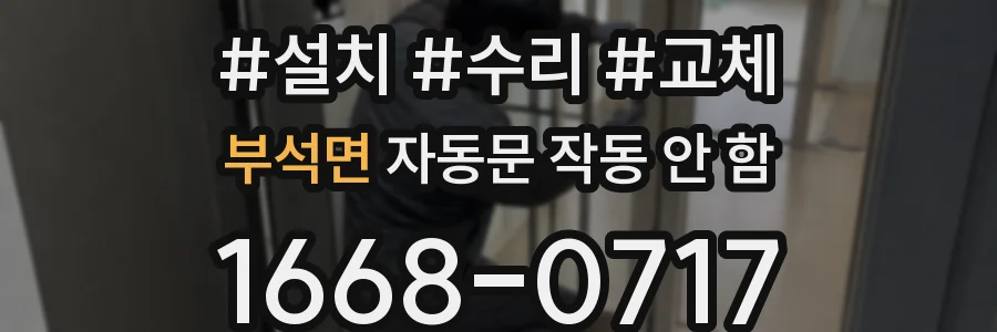 부석면 자동문 작동 안 함
