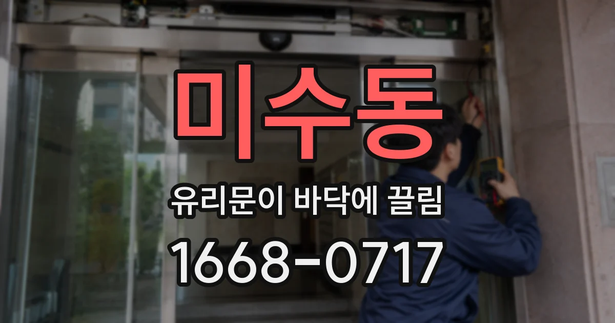 미수동 유리문이 바닥에 끌림
