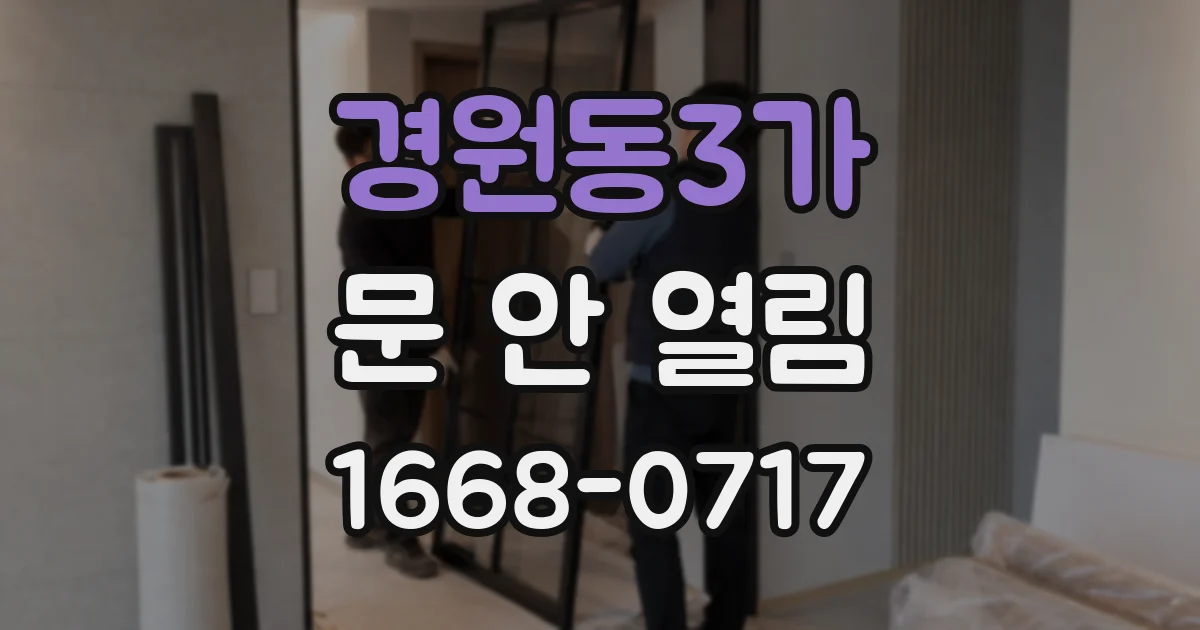 경원동3가 문 안 열림