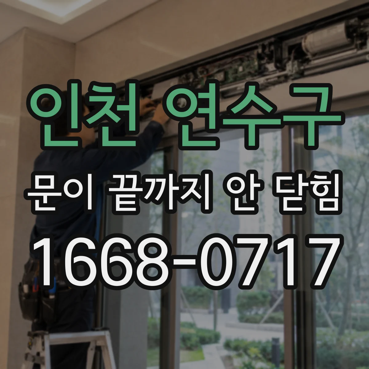 인천 연수구 문이 끝까지 안 닫힘 브라우저 개발자도구로 깨진 지점 확인