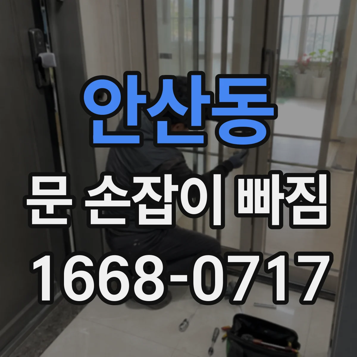 안산동 문 손잡이 빠짐
