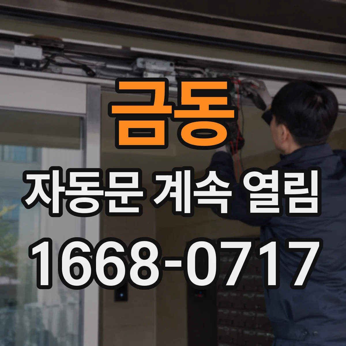 금동 자동문 계속 열림