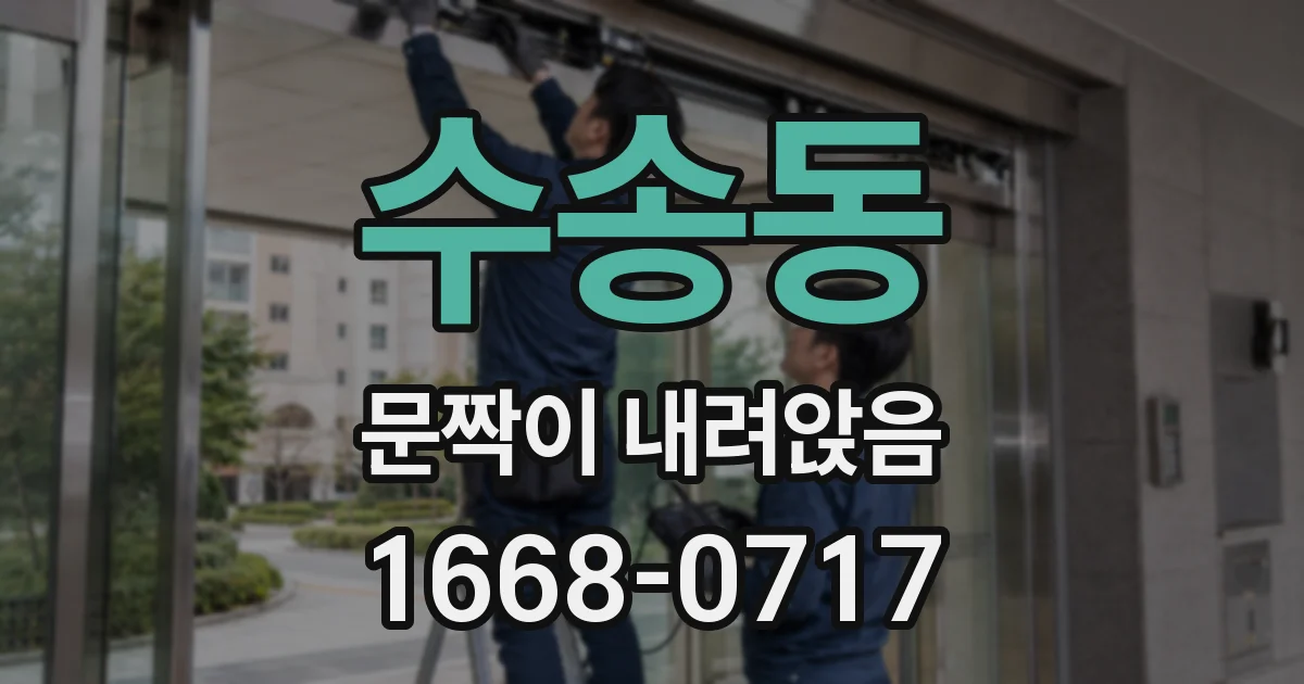 수송동 문짝이 내려앉음