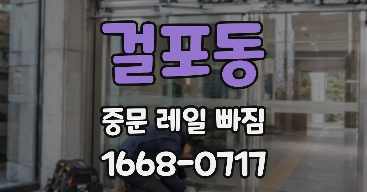 걸포동 중문 레일 빠짐