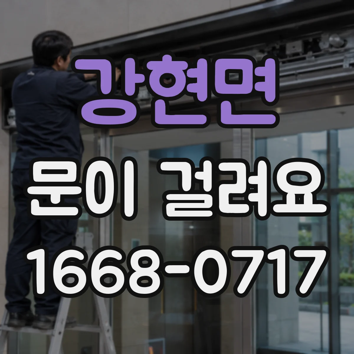 강현면 문이 걸려요