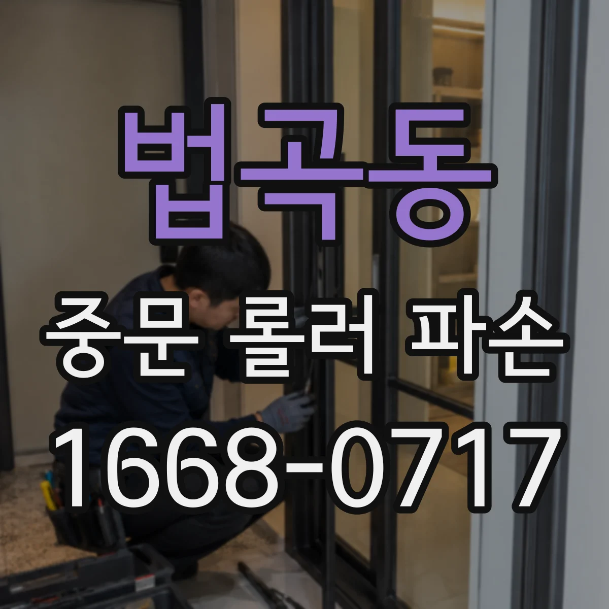 법곡동 중문 롤러 파손