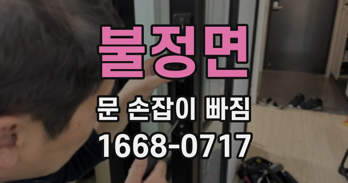 불정면 문 손잡이 빠짐