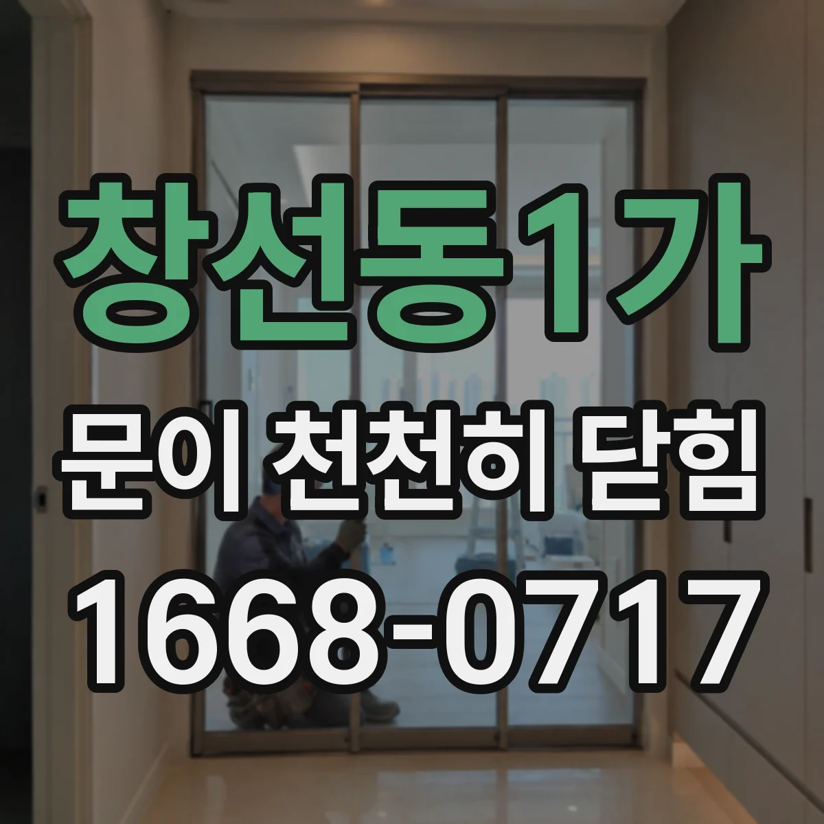 창선동1가 문이 천천히 닫힘