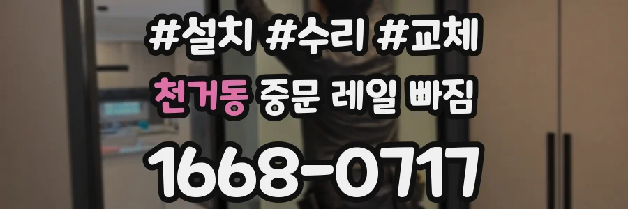 천거동 중문 레일 빠짐