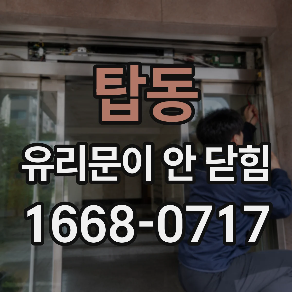 탑동 유리문이 안 닫힘