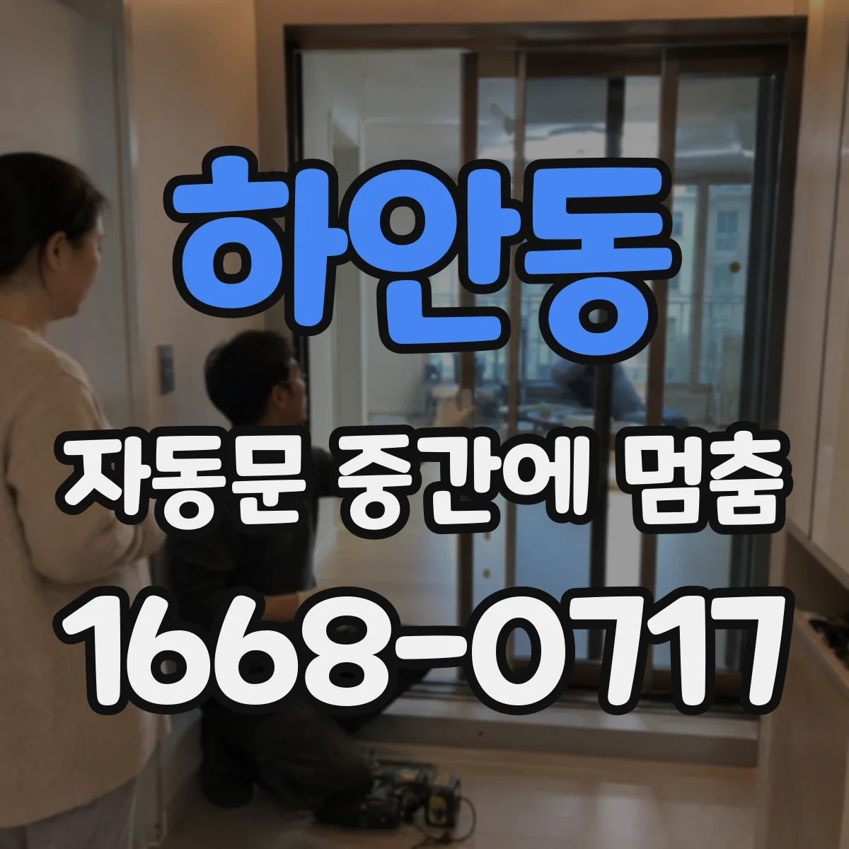 하안동 자동문 중간에 멈춤