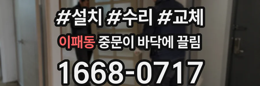 이패동 중문이 바닥에 끌림