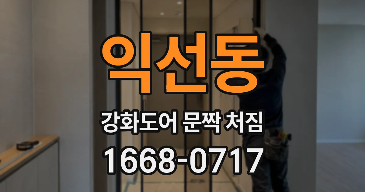 익선동 강화도어 문짝 처짐