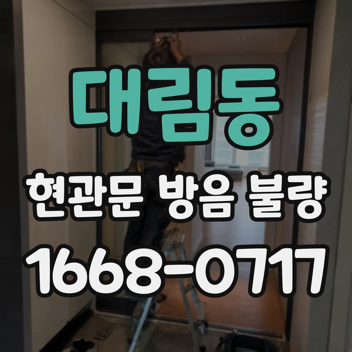 대림동 현관문 방음 불량