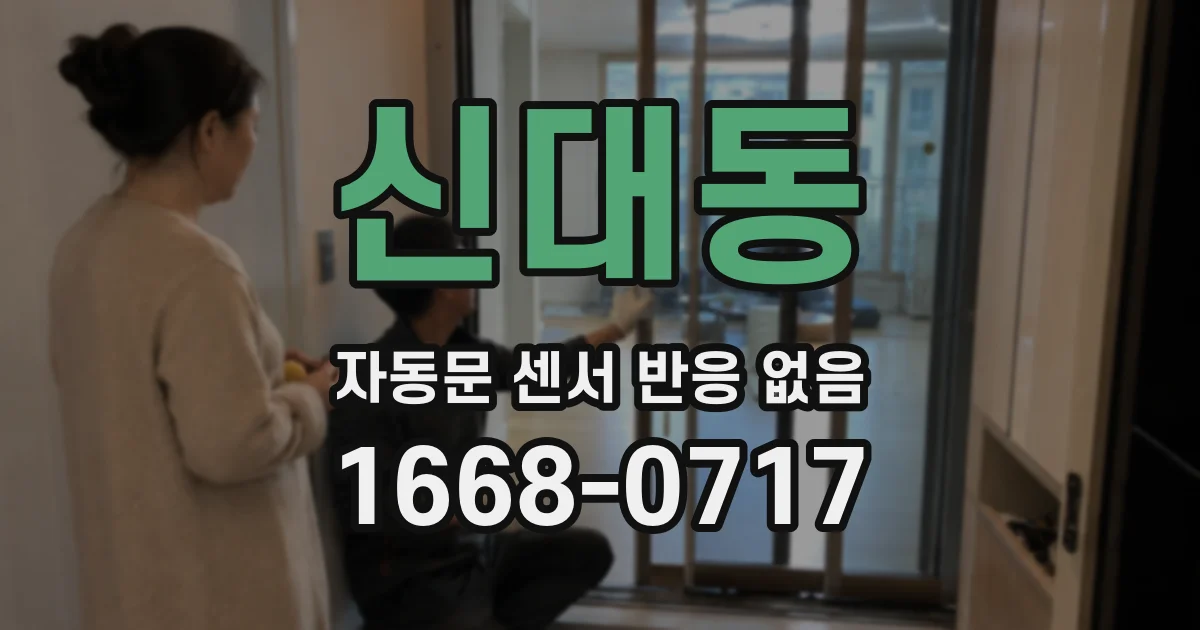 신대동 자동문 센서 반응 없음