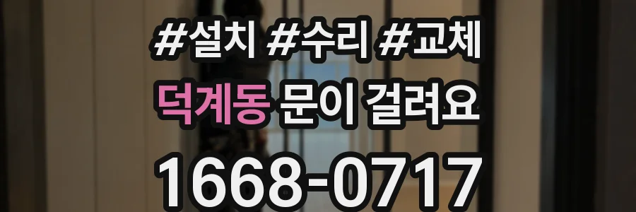 덕계동 문이 걸려요