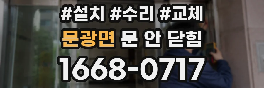 문광면 문 안 닫힘