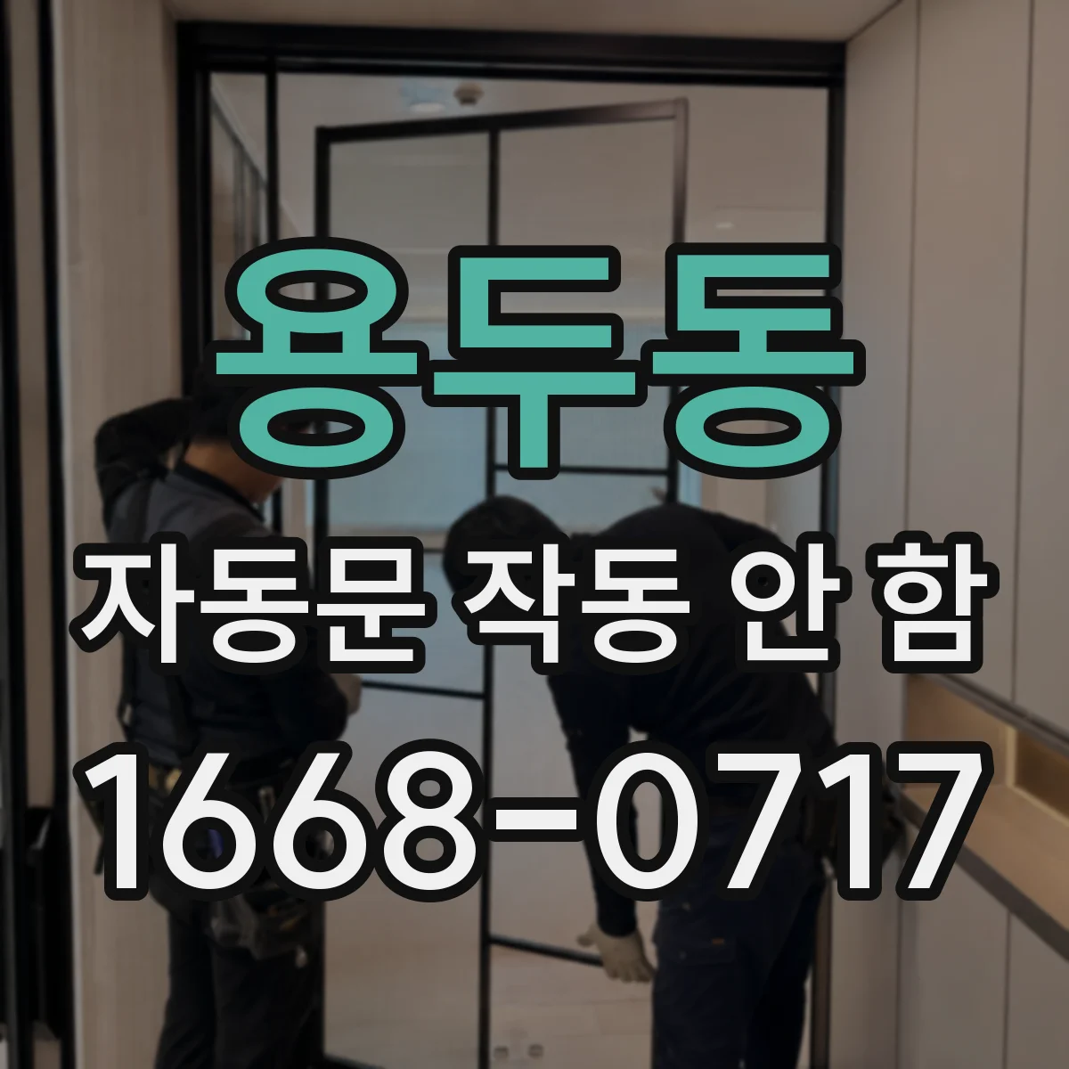 용두동 자동문 작동 안 함