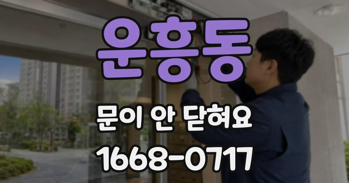 운흥동 문이 안 닫혀요