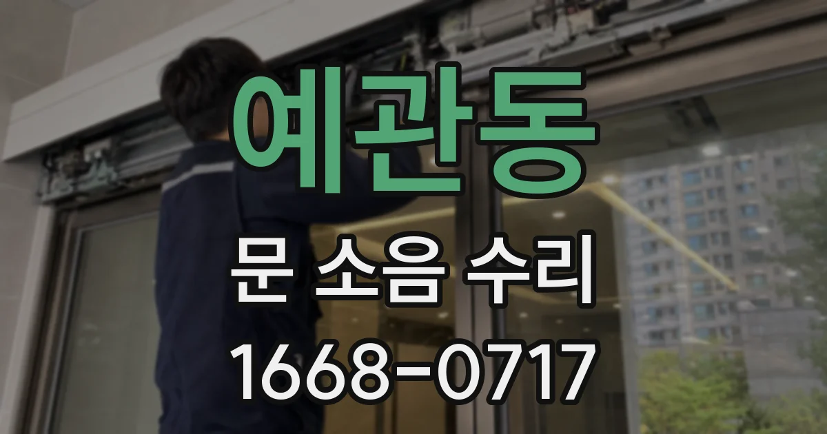 예관동 문 소음 수리