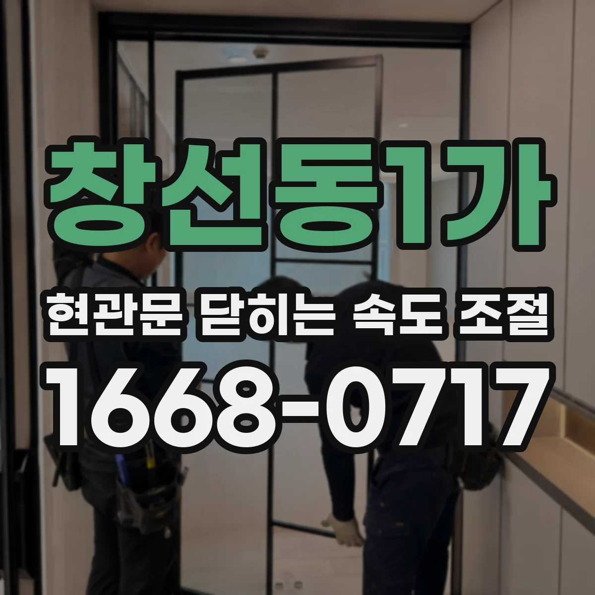 창선동1가 현관문 닫히는 속도 조절