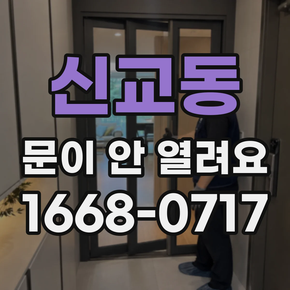 신교동 문이 안 열려요 배터리 부족 에러코드일 때 문 열리는지